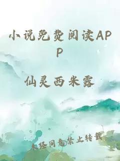 小说免费阅读APP