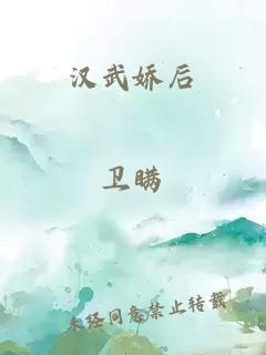 汉武娇后