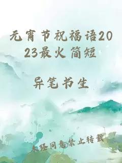 元宵节祝福语2023最火简短