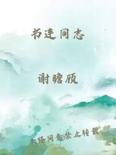 书连同志