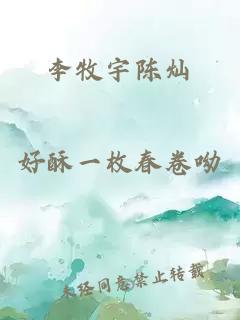 李牧宇陈灿