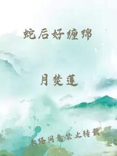 蛇后好缠绵