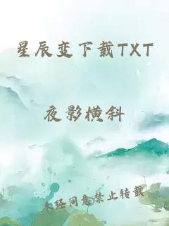 星辰变下载TXT