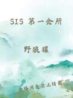 SIS 第一会所