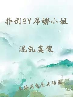 扑倒BY席娜小姐