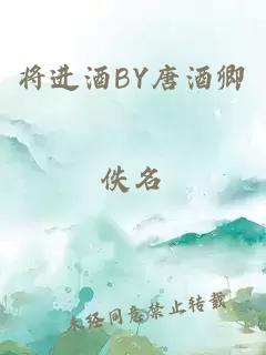 将进酒BY唐酒卿