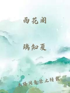 雨花阁