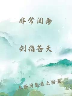 非常闺秀