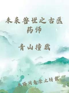 未来兽世之古医药师