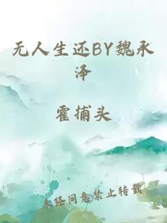 无人生还BY魏承泽