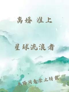 离婚 淮上