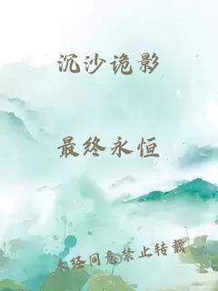 沉沙诡影