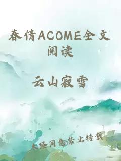 春情ACOME全文阅读