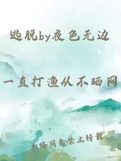 逃脱by夜色无边