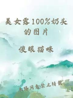 美女露100%奶头的图片