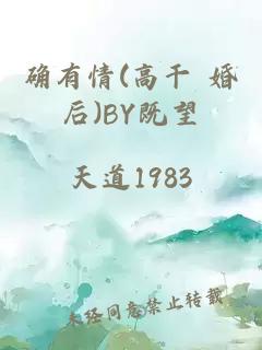 确有情(高干 婚后)BY既望