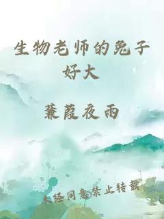 生物老师的兔子好大