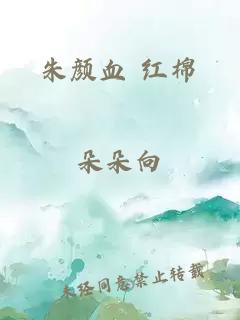 朱颜血 红棉