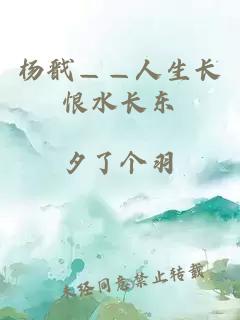 杨戬——人生长恨水长东