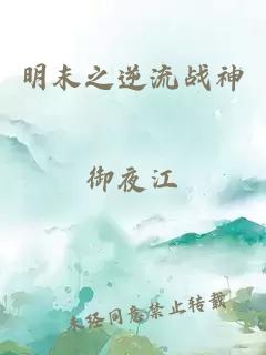 明末之逆流战神