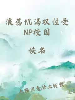 浪荡饥渴双性受NP校园