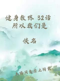 健身教练 32话 所以我们是