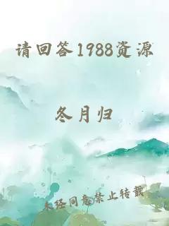 请回答1988资源