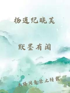 杨逍纪晓芙