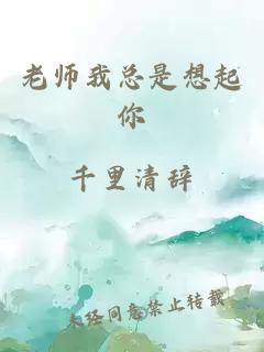 老师我总是想起你