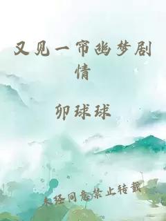 又见一帘幽梦剧情