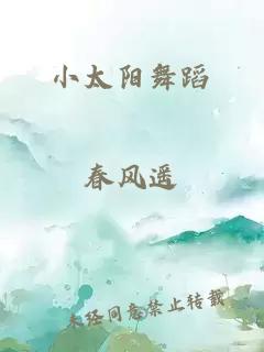 小太阳舞蹈