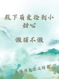 殿下萌爱捡到小甜心