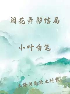 闲花弄影结局