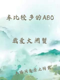 车比较多的ABO