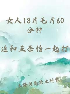 女人18片毛片60分钟