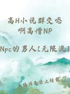 高H小说群交嗯啊高僧NP