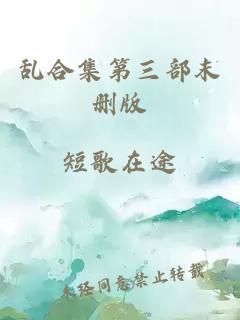 乱合集第三部末删版