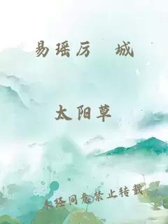 易瑶厉祐城