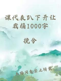 课代表趴下开让我桶1000字