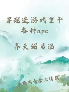 穿越进游戏里干各种npc