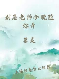 别急老师今晚随你弄