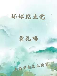 环球挖土党