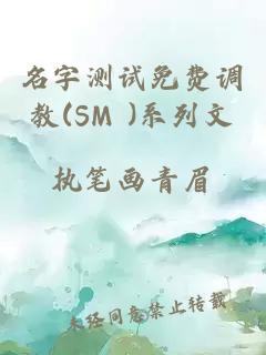 名字测试免费调教(SM )系列文