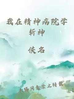 我在精神病院学斩神