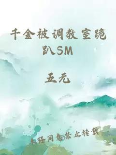 千金被调教室跪趴SM