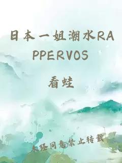 日本一姐潮水RAPPERVOS