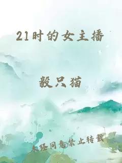 21时的女主播