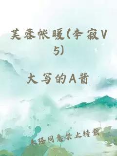 芙蓉帐暖(李寂V5)