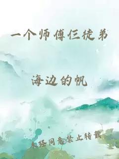 一个师傅仨徒弟