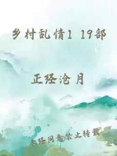 乡村乱情1 19部